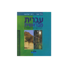 עברית מבראשית - חלק ב