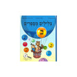 צלילים מספרים - חוברת ב / מלכה הוכברג