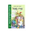 קוראים ולומדים בהנאה - חוברת רביעית / אילנה לוגסי-זבורוב