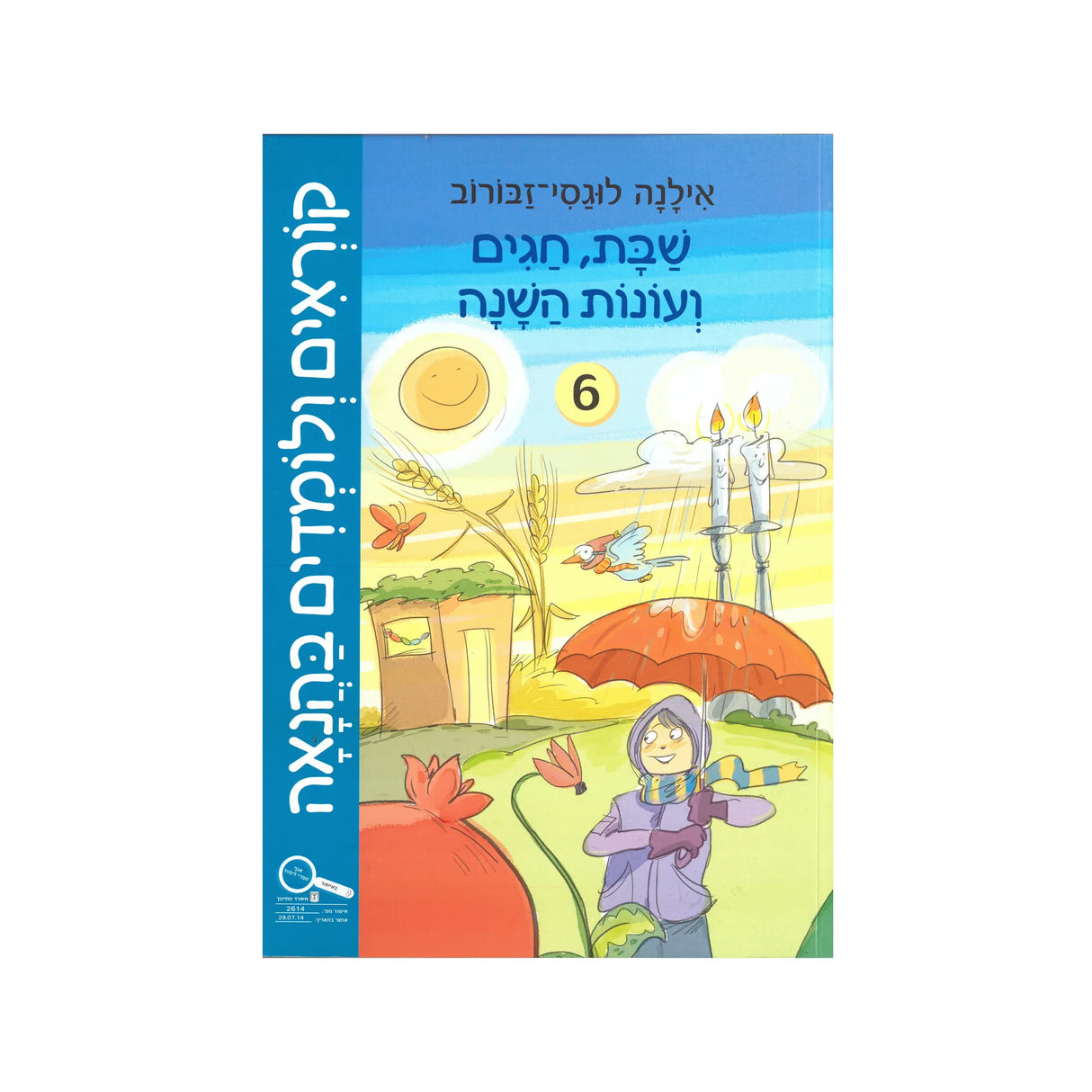 קוראים ולומדים בהנאה - חוברת שישית / אילנה לוגסי-זבורוב