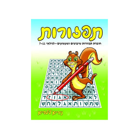 תפזורות - חוברת 19