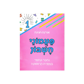 פעמוני חשבון 1 - נחבר נחסר בעשרת הראשונה