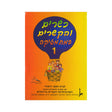 כשרים והקשרים ספר 1 - כיתה א