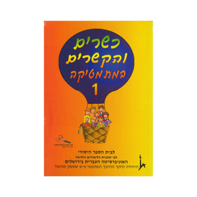 כשרים והקשרים ספר 1 - כיתה א