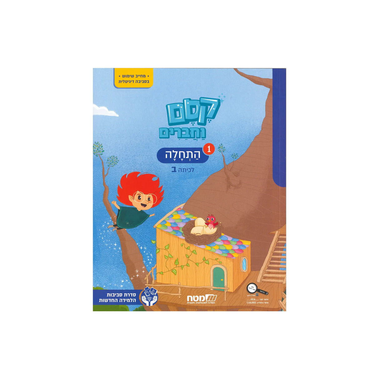 קסם וחברים ב - חוברת 1 התחלה - ממלכתי