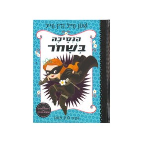 הנסיכה בשחור 1 / שנון הייל ודין הייל
