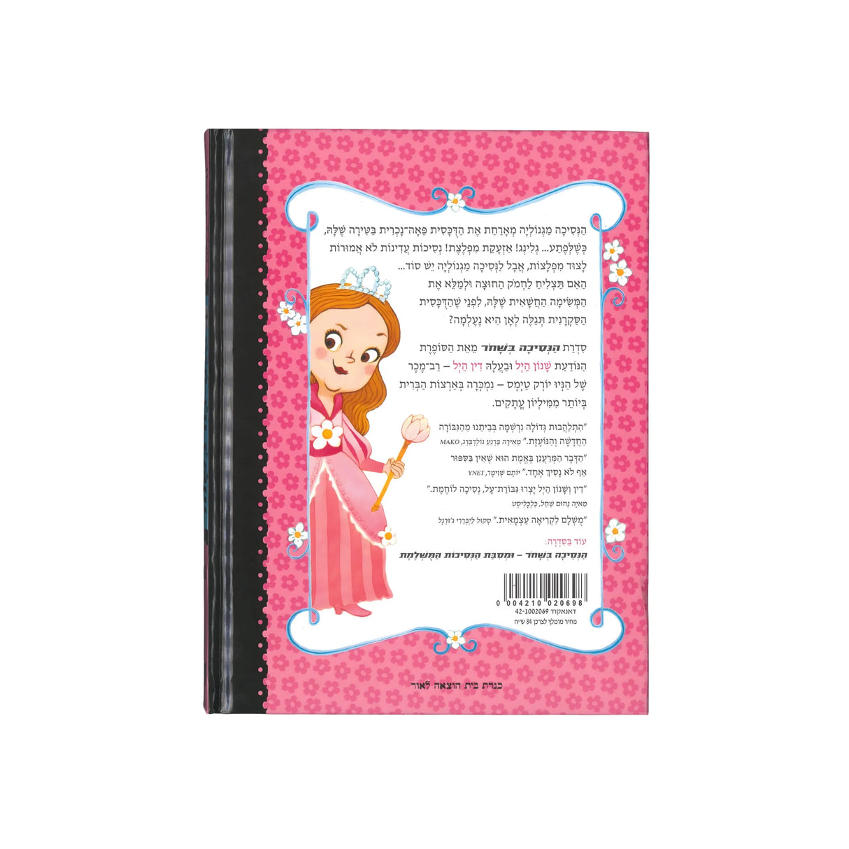 הנסיכה בשחור 1 / שנון הייל ודין הייל