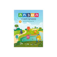 השבחה ב ספר 1 - כיתה ב
