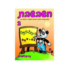 חשבשבת 2
