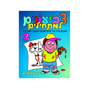 חוברת צביעונים למתחילים רמה 2