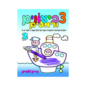 חוברת צביעונים ורמזים רמה 2