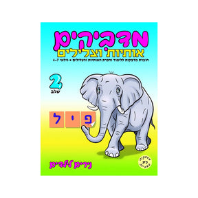 מדביקים אותיות וצלילים שלב 2 - חוברת 150