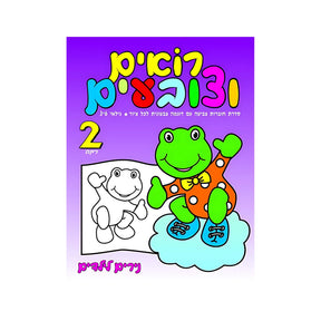 חוברת רואים וצובעים רמה 2