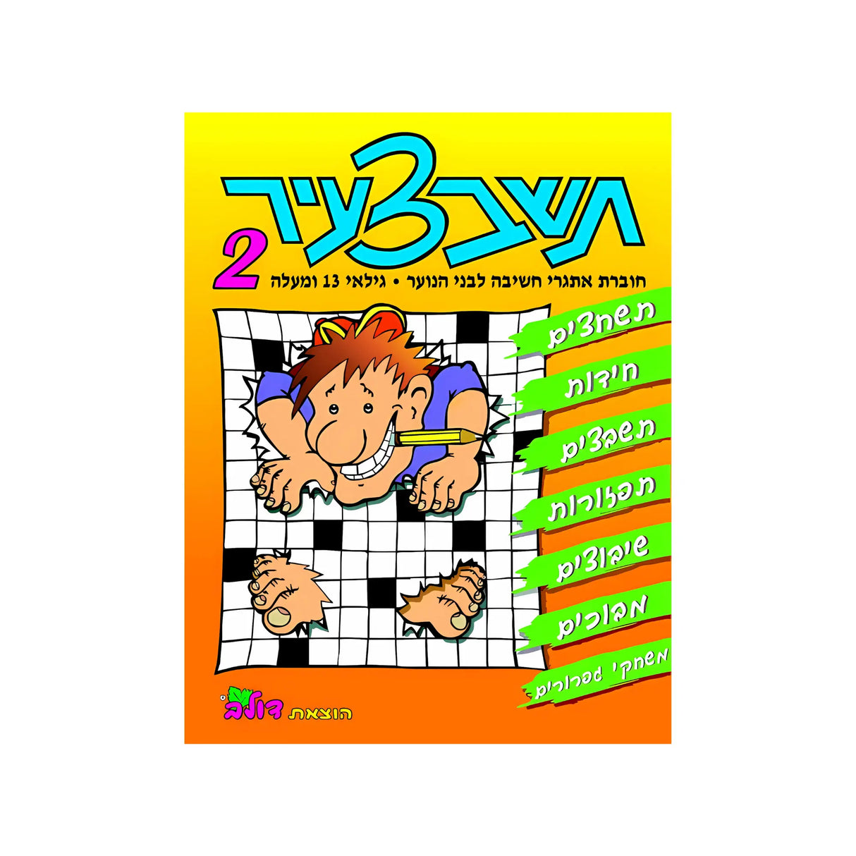 תשבצעיר 2