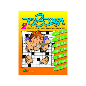 תשבצעיר 2