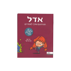 אדל 2 - הגיהנום שייך לאחרים / מר טאן