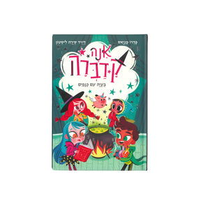 אנה קדברה 2 - בעיה עם כנפיים / פדרו מניאס