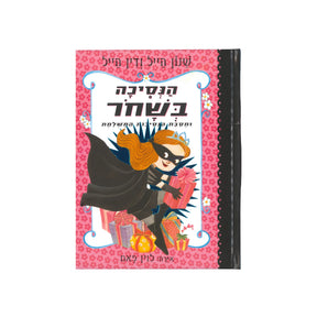 הנסיכה בשחור 2 - מסיבת הנסיכות המושלמת / שנון הייל ודין הייל