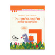 על קצה הלשון - ה ומעולמה של ספרות