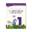 על קצה הלשון - ו ומעולמה של ספרות