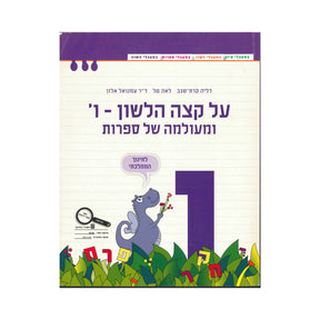 על קצה הלשון - ו ומעולמה של ספרות