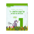 על קצה הלשון - ו ומעולמה של ספרות - ממלכתי דתי