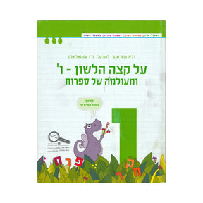 על קצה הלשון - ו ומעולמה של ספרות - ממלכתי דתי