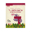 על קצה הלשון - ד ומעולמה של ספרות