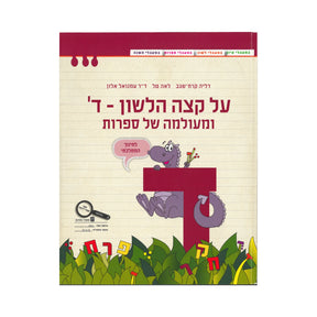 על קצה הלשון - ד ומעולמה של ספרות