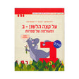 על קצה הלשון - ב ומעולמה של ספרות - חלק ב