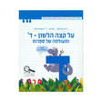 על קצה הלשון - ד ומעולמה של ספרות - ממלכתי דתי