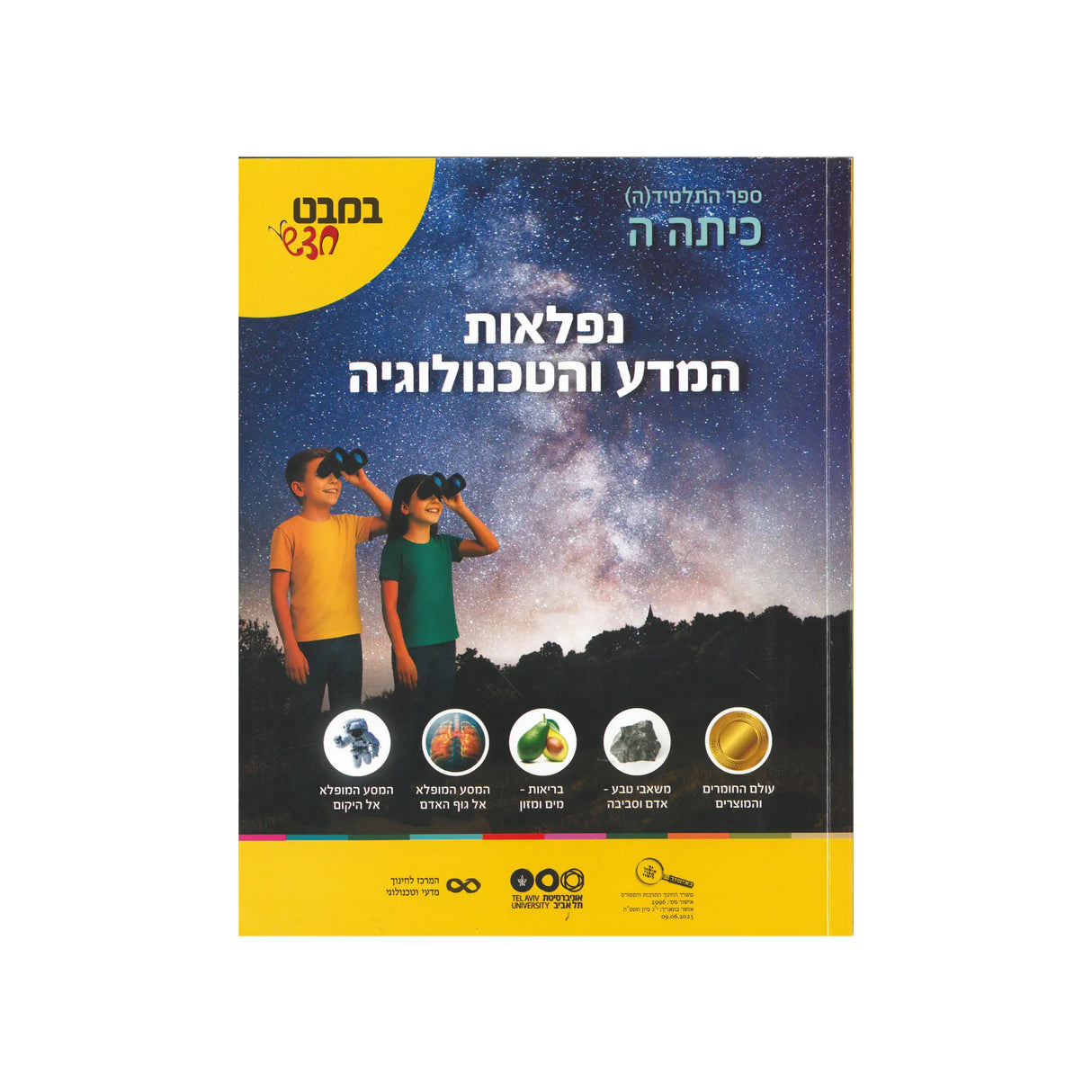 במבט חדש ה - נפלאות המדע והטכנולוגיה