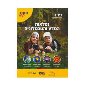 במבט חדש ו - נפלאות המדע והטכנולוגיה