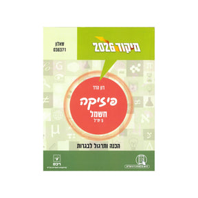 מיקוד פיזיקה - חשמל 2026 / רון הדר