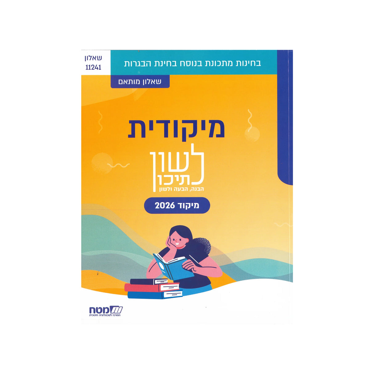 מיקודית לשון לתיכון 2026 - שאלון 11241
