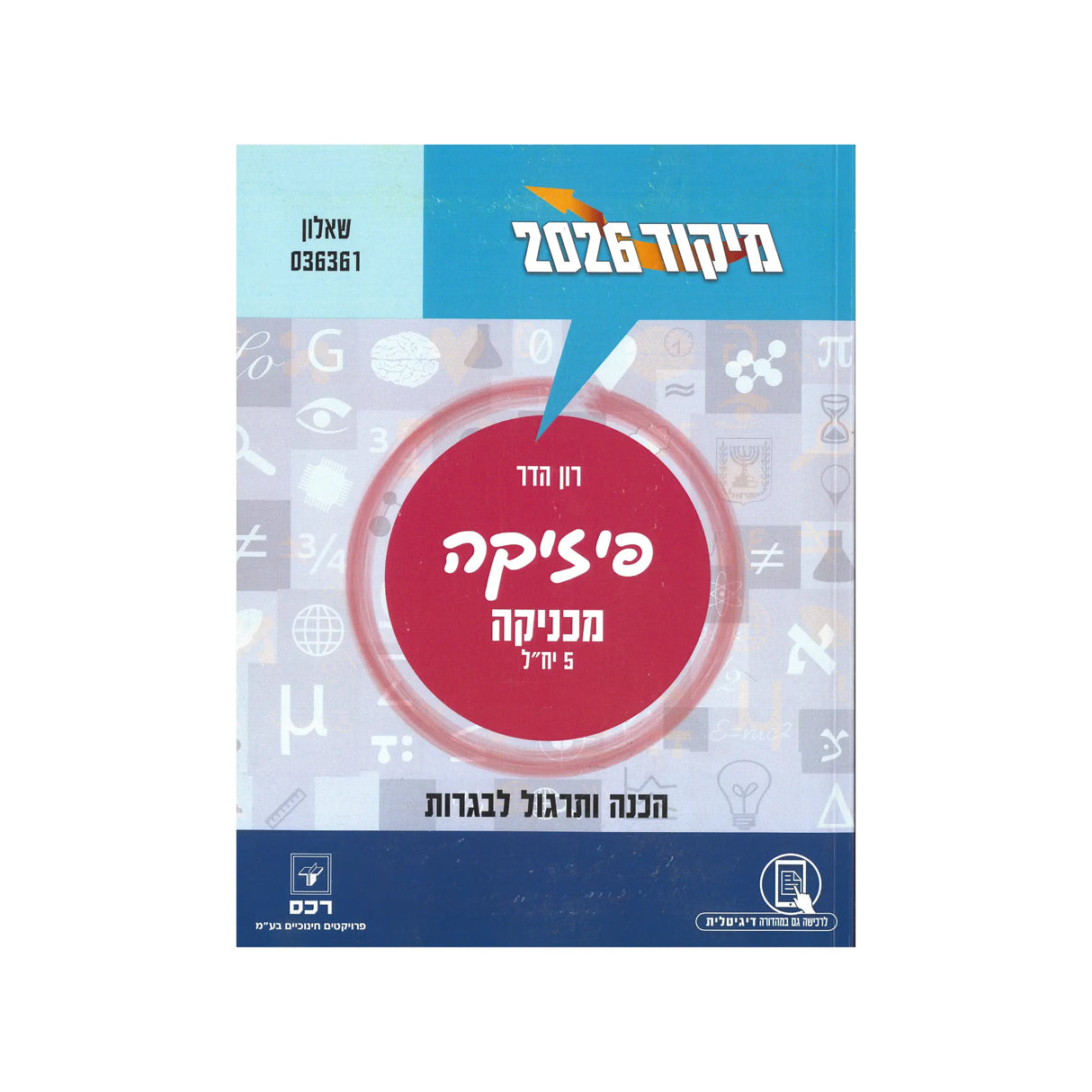 מיקוד פיזיקה - מכניקה 2026 / רון הדר
