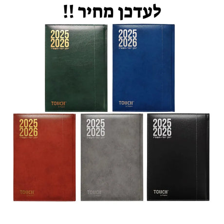 יומן יומי מדורג 21/27 ס"מ 2025/2026