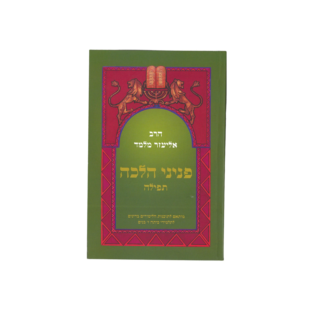פניני הלכה - תפילה
