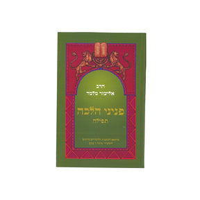 פניני הלכה - תפילה