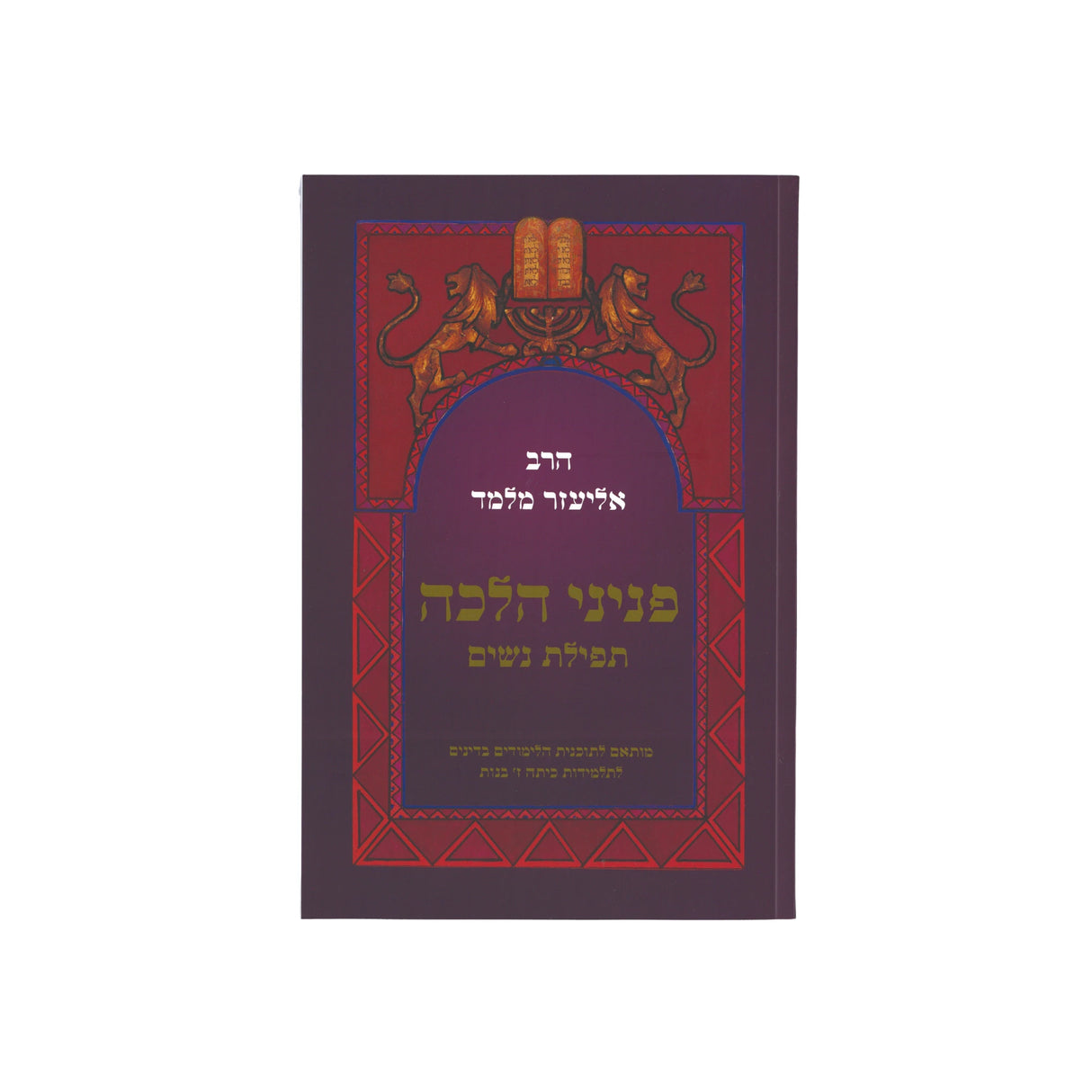 פניני הלכה - תפילת נשים