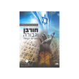 חורבן וגבורה נאציזם ושואה / הר ברכה