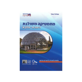 מתמטיקה משולבת לכיתה ח - חלק א / מסלול כחול