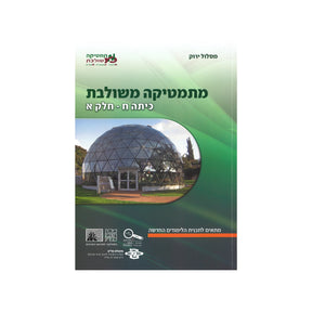 מתמטיקה משולבת לכיתה ח - חלק א / מסלול ירוק
