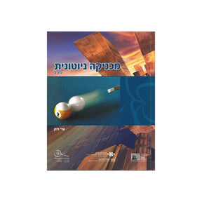 מכניקה ניוטונית ב / עדי רוזן