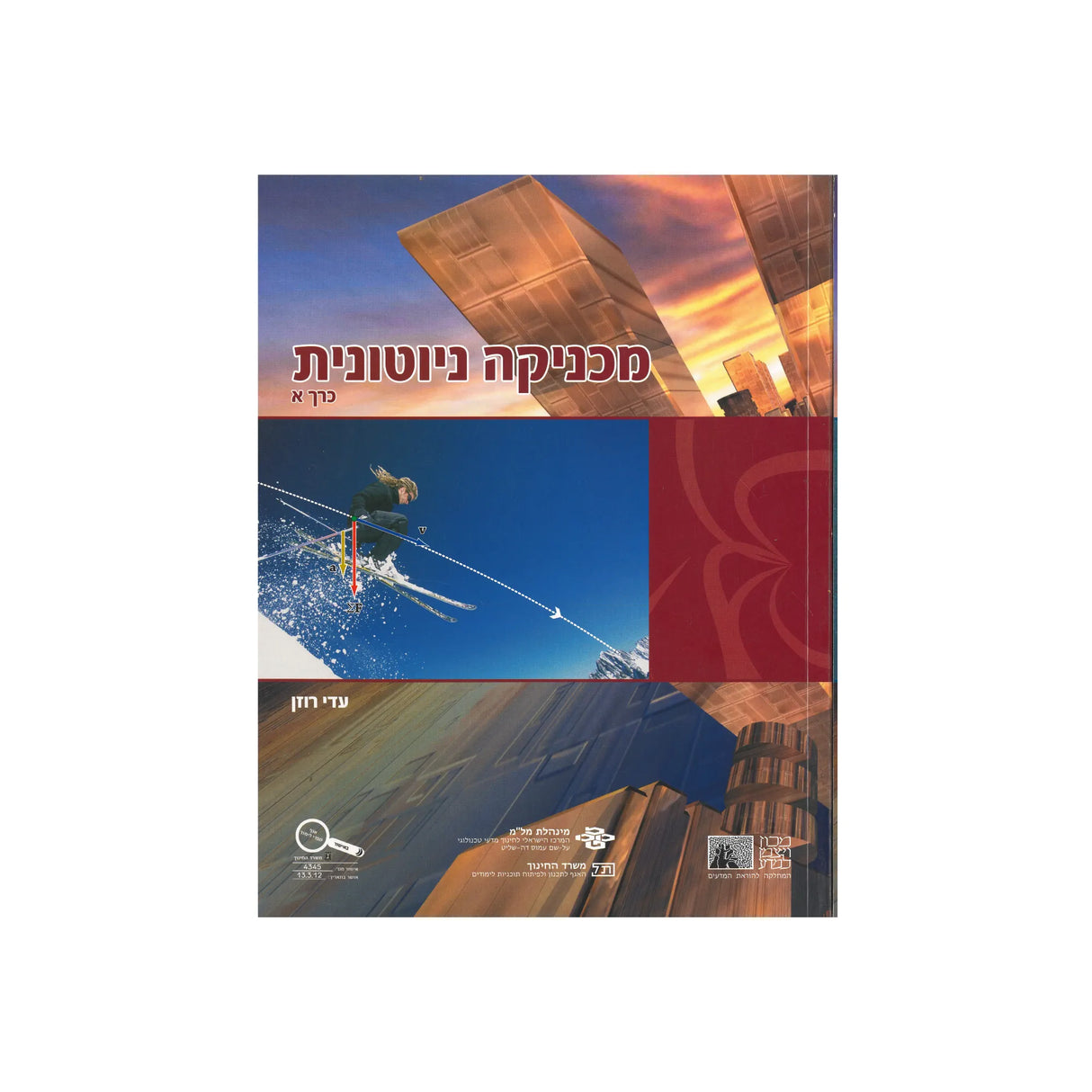 מכניקה ניוטונית א / עדי רוזן