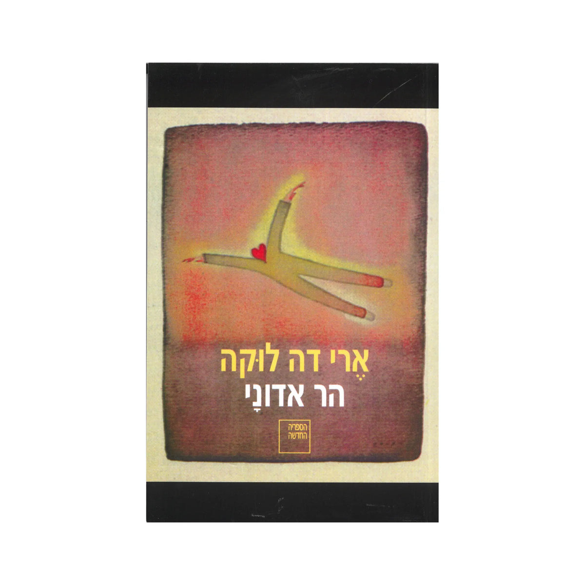 הר אדוני / ארי דה לוקה – ש.י. פביאן בע