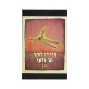 הר אדוני / ארי דה לוקה