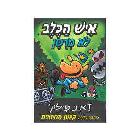 איש הכלב - לא מרוסן / דאב פילקי