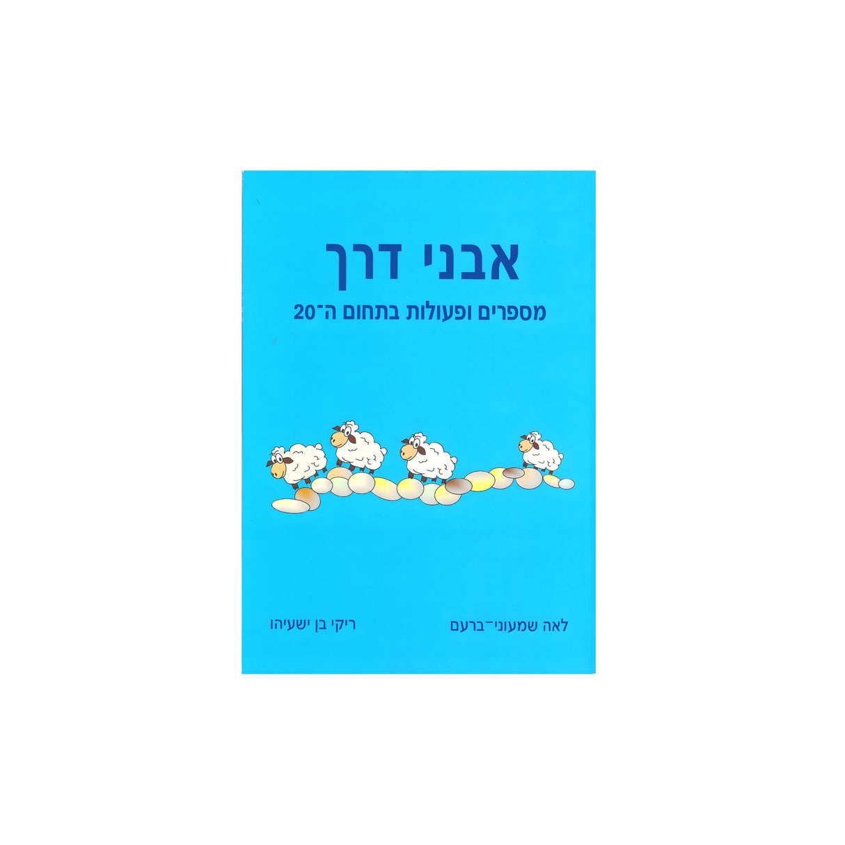 אבני דרך 2 - מספרים ופעולות בתחום ה-20