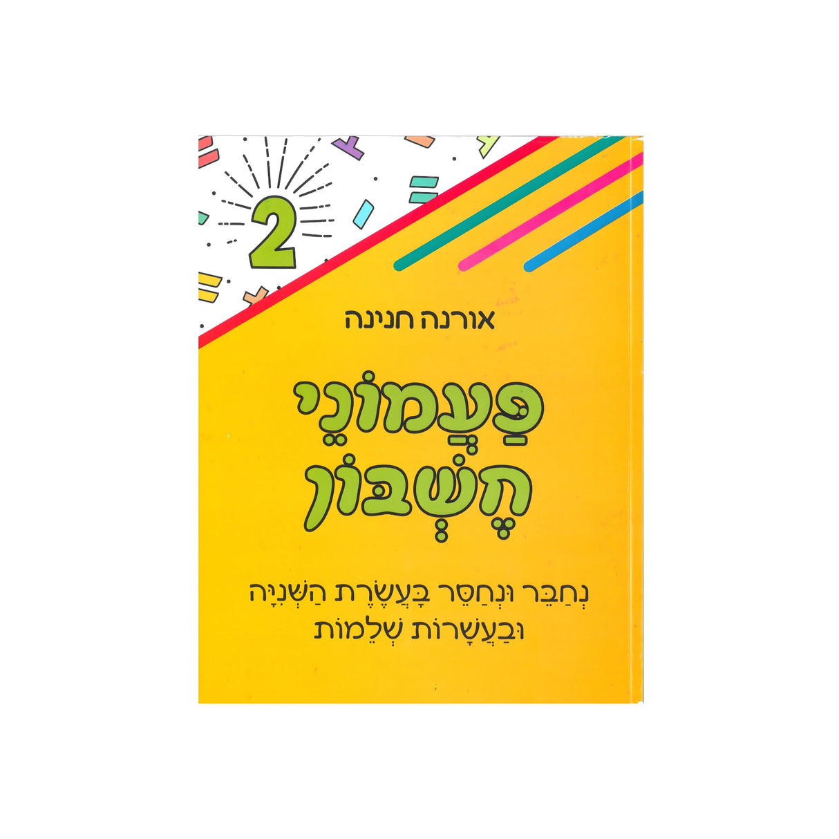 פעמוני חשבון 2 - נחבר ונחסר בעשרת שניה